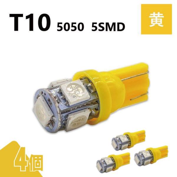 T10 5050 5SMD 黄 12V 4個 ウェッジ LED バルブ 3chip T13 T15 ...