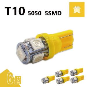 T10 5050 5SMD 黄 12V 6個 ウェッジ LED バルブ 3chip T13 T15 T16 高輝度 広拡散 ルームランプ ナンバー灯 ポジション球 送込 定形外｜auto-parts-jp