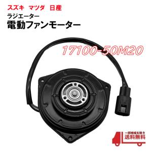 日産（NISSAN） モコ MG33S 新品 電動ファンモーター 取付ピン付属