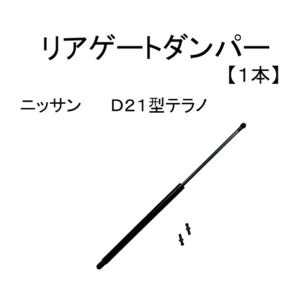 日産 テラノ D21 リアゲート ダンパー トランクダンパー 油圧 ショック サポート 1本 単品 ...