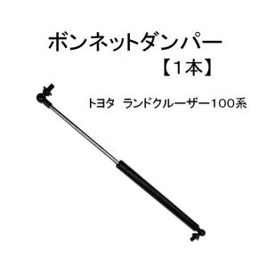 トヨタ ランクル 100 系 ランドクルーザー ボンネット ダンパー
