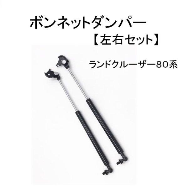 トヨタ ランクル 80 系 ランドクルーザー ボンネット ダンパー フード フロント ショック サポ...