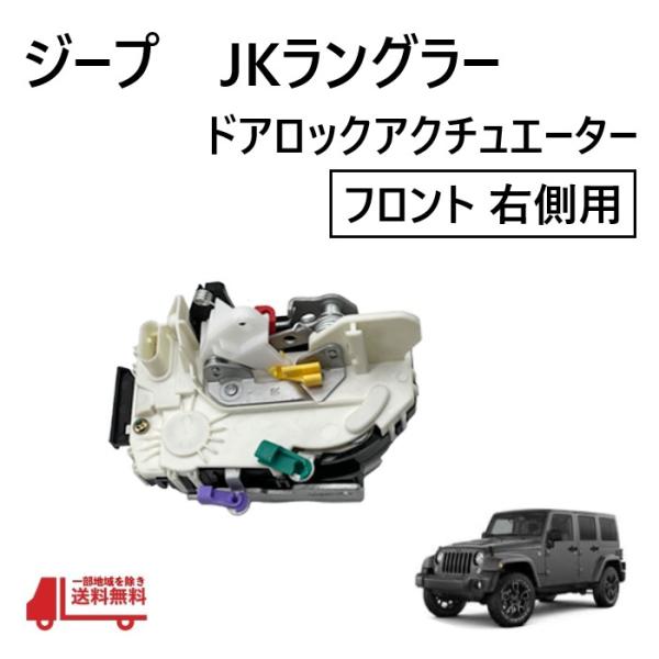 ジープ JK ラングラー フロント 右 ドアロック アクチュエーター ラッチ アセンブリ ロック ア...