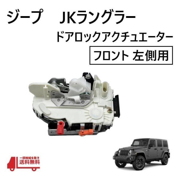 ジープ JK ラングラー フロント 左 ドアロック アクチュエーター ラッチ アセンブリ ロック ア...
