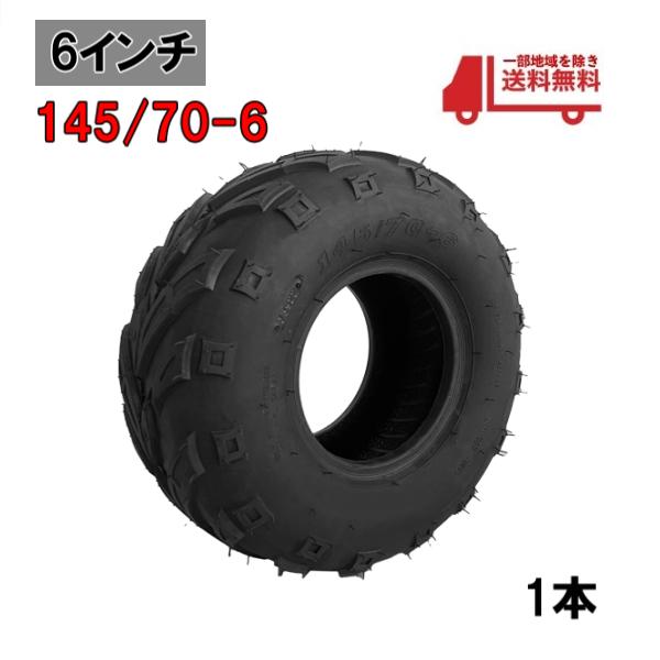 ジャイロ ATV トライク バギー 2輪 3輪 4輪 タイヤ 6インチ 145/70-6 1本 チュ...