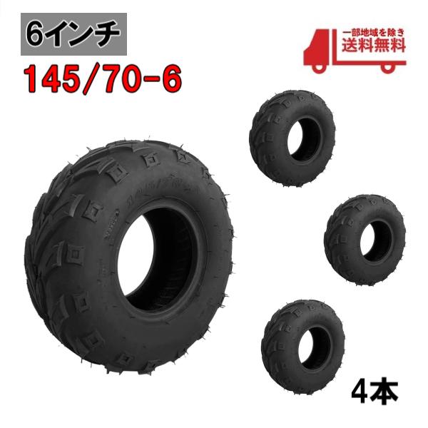ジャイロ ATV トライク バギー 2輪 3輪 4輪 タイヤ 6インチ 145/70-6 4本 チュ...
