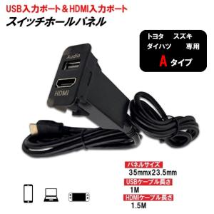 トヨタ スズキ ダイハツ Aタイプ USB入力 HDMI入力 スイッチパネル 35mmx23.5mm...