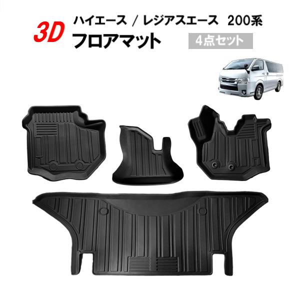 トヨタ ハイエース / レジアスエース 200系 全年式 標準ボディー 3D フロアマット ラバー ...