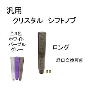 クリスタル シフトノブ ロング 30センチ 300mm 汎用 紫 トラック
