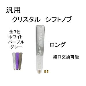 クリスタル シフトノブ ロング 汎用 グレー ブラック トラック 30