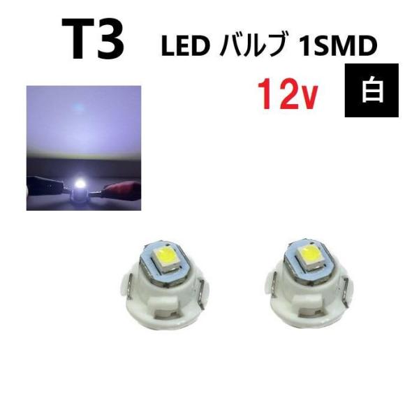 T3 バルブ ホワイト メーター球 ウェッジ LED SMD 2個 セット ランプ 白 球 ライト ...