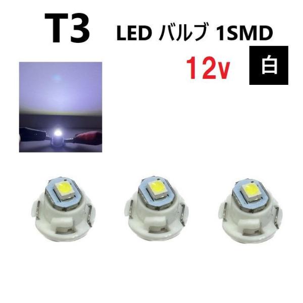 T3 バルブ ホワイト メーター球 ウェッジ LED SMD 3個 セット ランプ 白 球 ライト ...