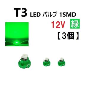 T3 LED 12V バルブ 緑 メーター球 ウェッジ ランプ SMD 【3個】 新品 交換用 修理 1球 グリーン ドレスアップ 電球 定形外 送料無料