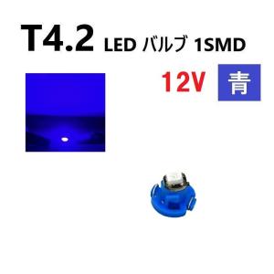 T4.2 LED バルブ 12V 青 1個 ブルー SMD ウェッジ メーター エアコン パネル 灰皿 インテリア 定型外 送込｜auto-parts-jp