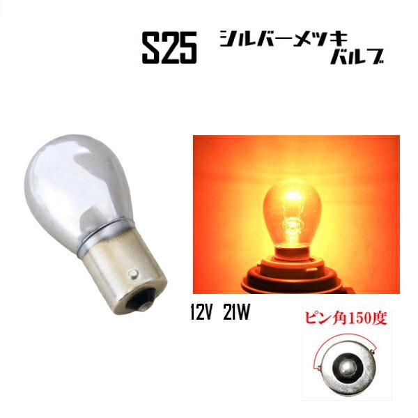 S25 ハロゲンバルブ シングル球 オレンジ 橙 アンバー 21W 12V 1個 ピン角150度 イ...