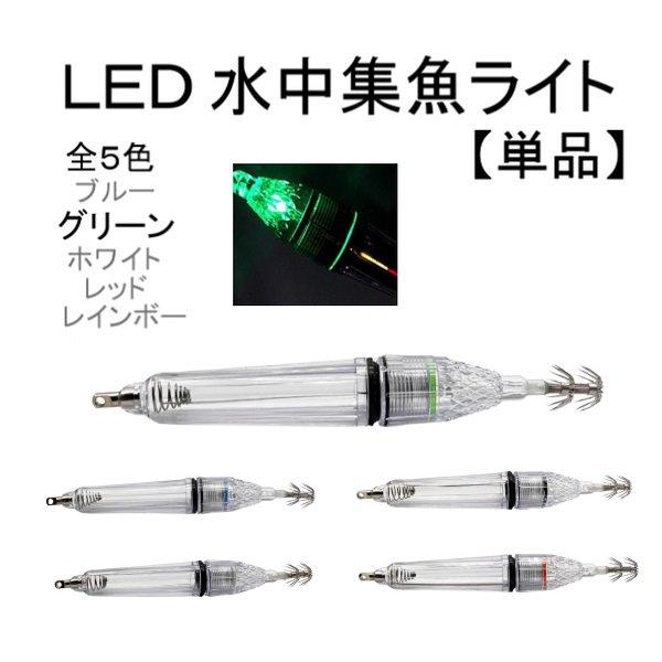 エギ LED 水中 集魚灯 17cm 緑 グリーン フック 釣り イカ タコ イワシ ルアー 1個 ...