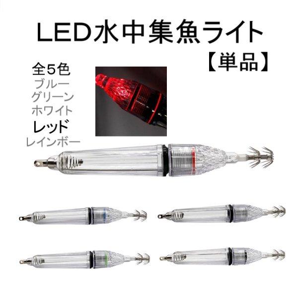 エギ LED 水中 集魚灯 17cm レッド フック 釣り イカ タコ イワシ ルアー 1個 単品 ...