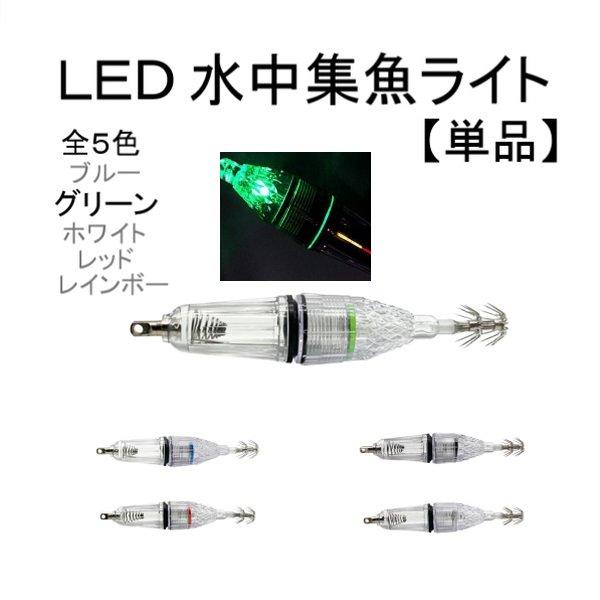エギ LED 水中 集魚灯 12cm 緑 グリーン フック 釣り イカ タコ イワシ ルアー 1個 ...