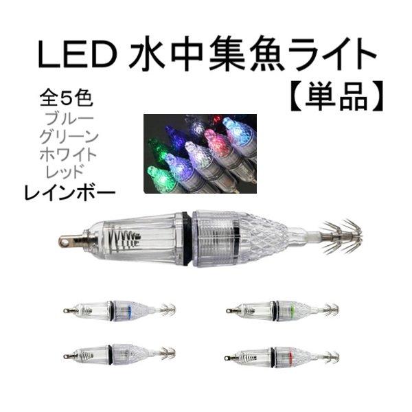 エギ LED 水中 集魚灯 12cm レインボー フック 釣り イカ タコ イワシ ルアー 1個 単...