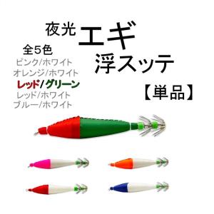 イカ 釣り 浮き スッテ エギ 10cm 6.5g グラム 4号 単品 蓄光 夜光 1個
