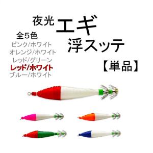 イカ 釣り 浮き スッテ エギ 10cm 6.5g グラム 4号 単品 蓄光
