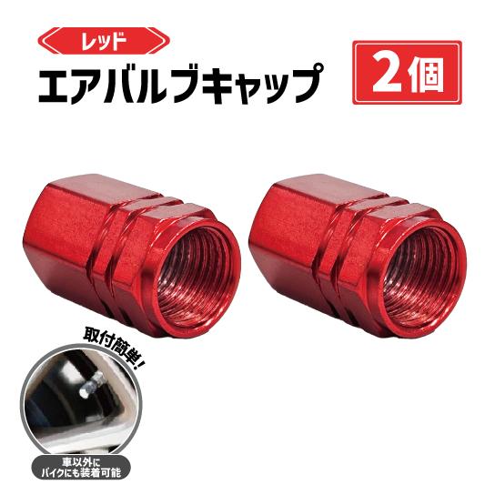 エアバルブ キャップ レッド 赤 2個 セット アルミ 車 バイク タイヤバルブ エアー ドレスアッ...