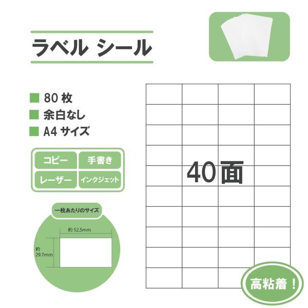 ラベルシール A4 40面 80枚入り ステッカー 52.5x29.7mm シール ラベル 80シー...