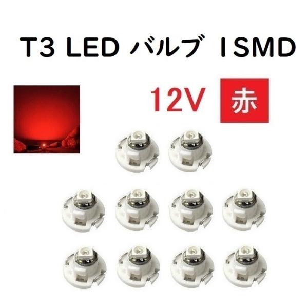 T3 LED バルブ 12V  赤  【10個】 メーター 球 ウェッジ LED SMD レッド 1...