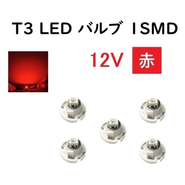 T3 LED バルブ 12V  赤  【5個】 メーター 球 ウェッジ LED SMD レッド 12...