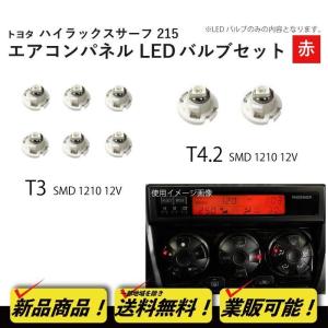 ハイラックス サーフ 215 T3 2個 T4.2 6個 1210 12V エアコンパネル 青