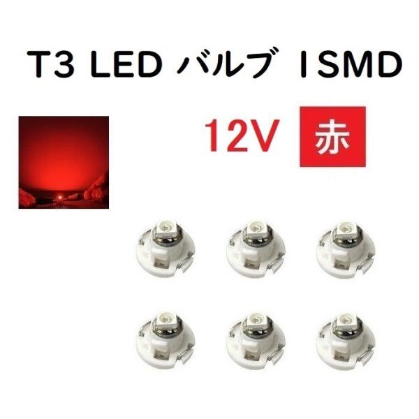 T3 LED バルブ 12V  赤  【6個】 メーター 球 ウェッジ LED SMD レッド 12...