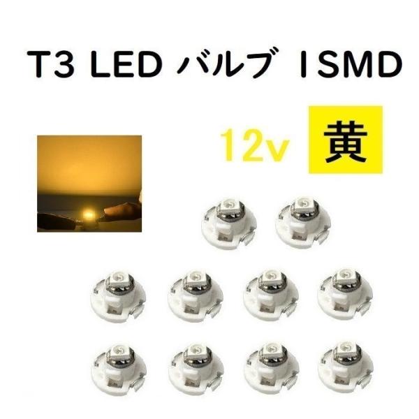 T3 LED バルブ 黄 【10個】 メーター 球 ウェッジ LED / SMD 送料無料 定形外 ...