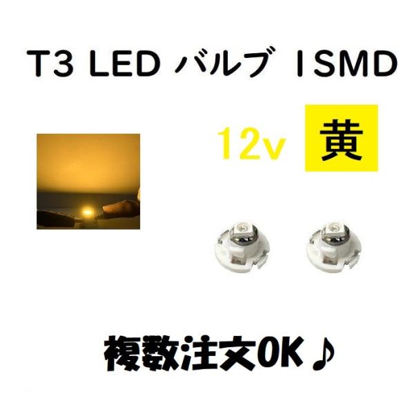 T3 LED バルブ 黄 【2個】 メーター 球 ウェッジ LED / SMD 送料無料 定形外 発...