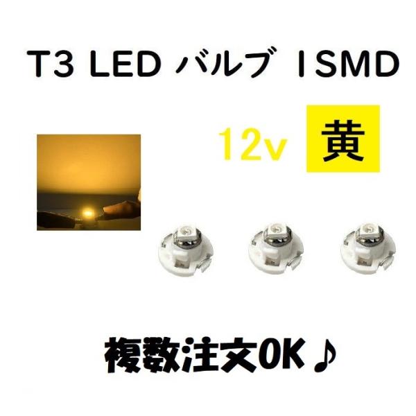 T3 LED バルブ 黄 【3個】 メーター 球 ウェッジ LED / SMD 送料無料 定形外 発...