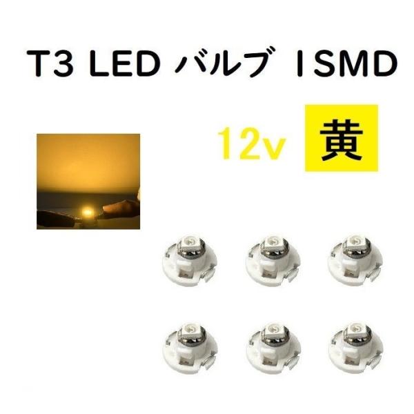 T3 LED バルブ 黄 【6個】 メーター 球 ウェッジ LED / SMD 送料無料 定形外 発...