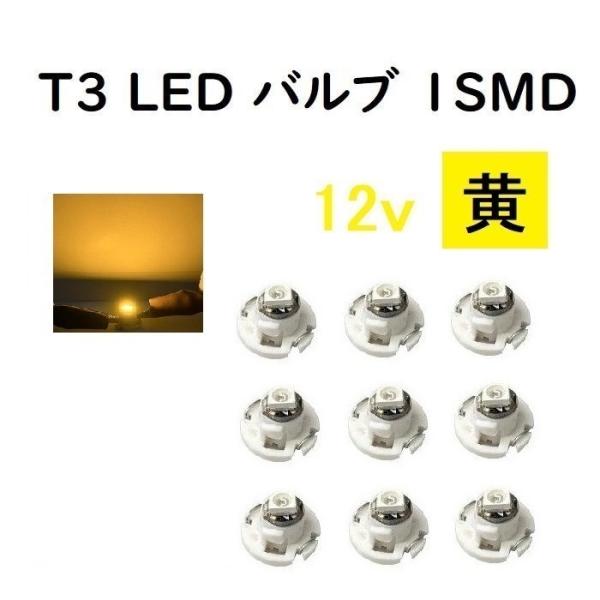 T3 LED バルブ 黄 【9個】 メーター 球 ウェッジ LED / SMD 送料無料 定形外 発...