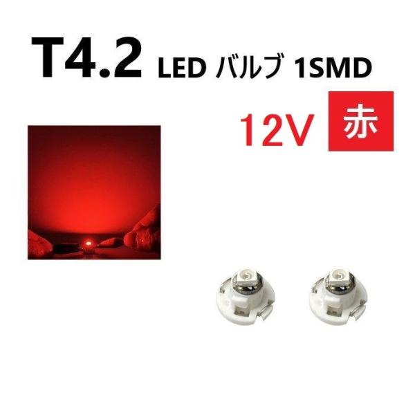 T4.2 LED バルブ 12V 赤 【2個】メーター球 ウェッジ SMD レッド 定形外 送料無料