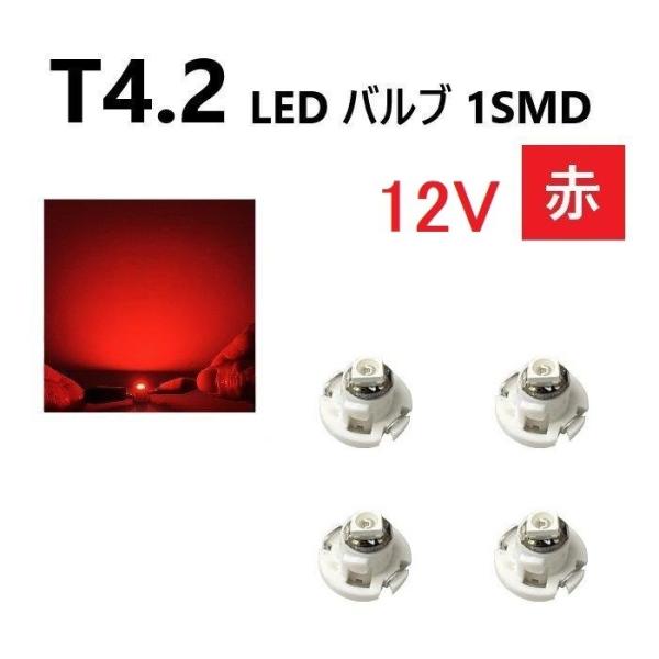 T4.2 LED バルブ 12V 赤 【4個】メーター球 ウェッジ SMD レッド 定形外 送料無料
