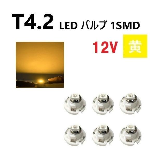 T4.2 LED バルブ 12V 黄 【6個】 メーター球 ウェッジ SMD イエロー 定形外 送料...