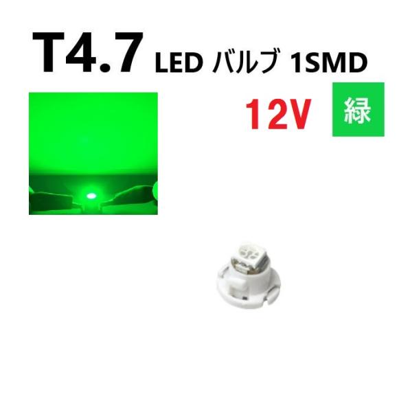 T4.7 LED バルブ 12V 緑 エアコン ウェッジ LED SMD 【1個】 グリーン 広拡散...