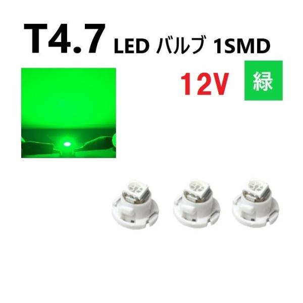 T4.7 LED バルブ 12V 緑 エアコン ウェッジ LED SMD 【3個】 グリーン 広拡散...