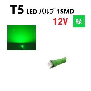 T5 LED バルブ 緑 12V 【1個】 グリーン SMD ウェッジ メーター エアコン パネル インテリア 定型外 送料無料｜auto-parts-jp
