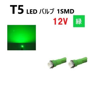 T5 LED バルブ 緑 12V 【2個】 グリーン SMD ウェッジ メーター エアコン パネル インテリア 定型外 送料無料｜auto-parts-jp