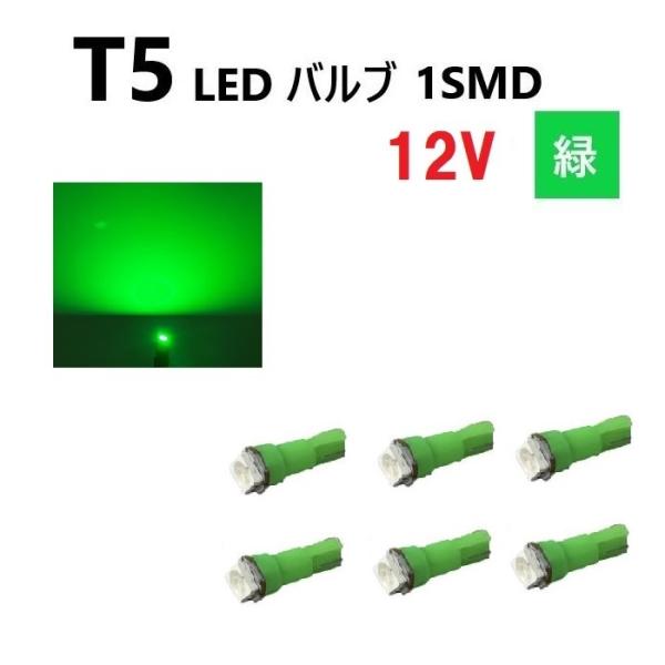 T5 LED バルブ 緑 12V 【6個】 グリーン SMD ウェッジ メーター エアコン パネル ...