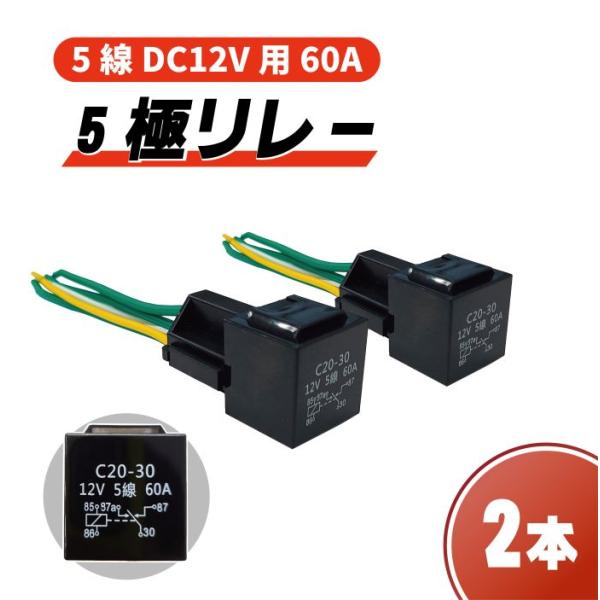 送料無料 定型外&amp;複数注文可能 5極リレー 汎用 流用 カプラー配線付 5線 DC12V用 60A ...