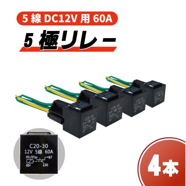 送料無料 定型外&amp;複数注文可能 5極リレー 汎用 流用 カプラー配線付 5線 DC12V用 60A ...
