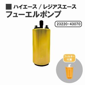 トヨタ ハイエース / レジアスエース 100 系 燃料ポンプ フューエルポンプ ガソリン ポンプ FUEL PUMP 23220-43070 送料無料