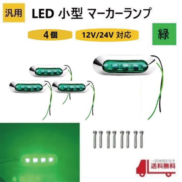 汎用 LED 小型 マーカー ランプ 4連 緑 【4個】 グリーン 12V 24V 兼用 サイドマー...