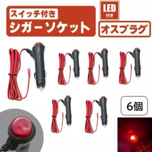 LED スイッチ 付き シガーソケット オン オフ 切り替え プラグ オス