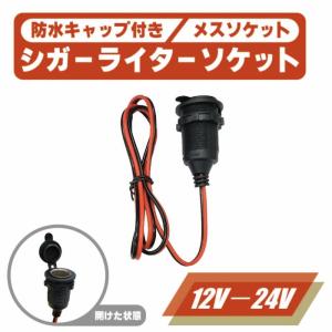 シガーソケット 埋め込み型 配線付き DC12V 120W 防塵カバー 電源 増設